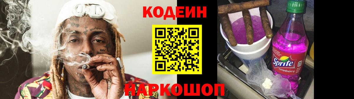 Кодеиновый сироп Lean Purple Drank  Вход с VPN  Новороссийск  Кодеин Purple Drank 